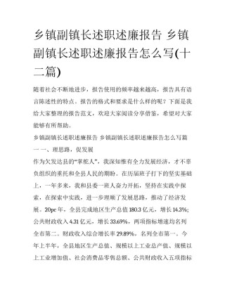 乡镇副镇长述职述廉报告 乡镇副镇长述职述廉报告怎么写(十二篇)