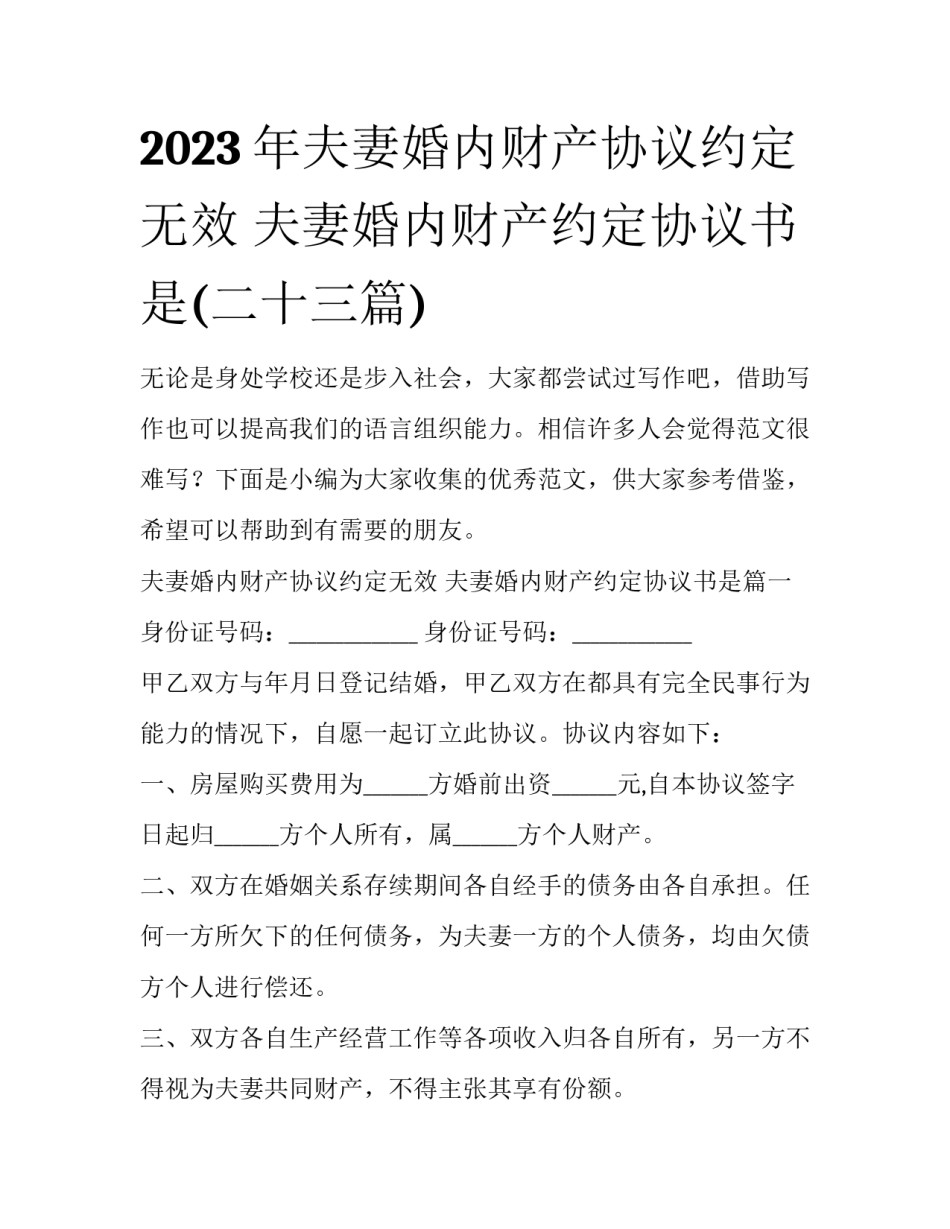 2023年夫妻婚内财产协议约定无效 夫妻婚内财产约定协议书是(二十三篇)_第1页