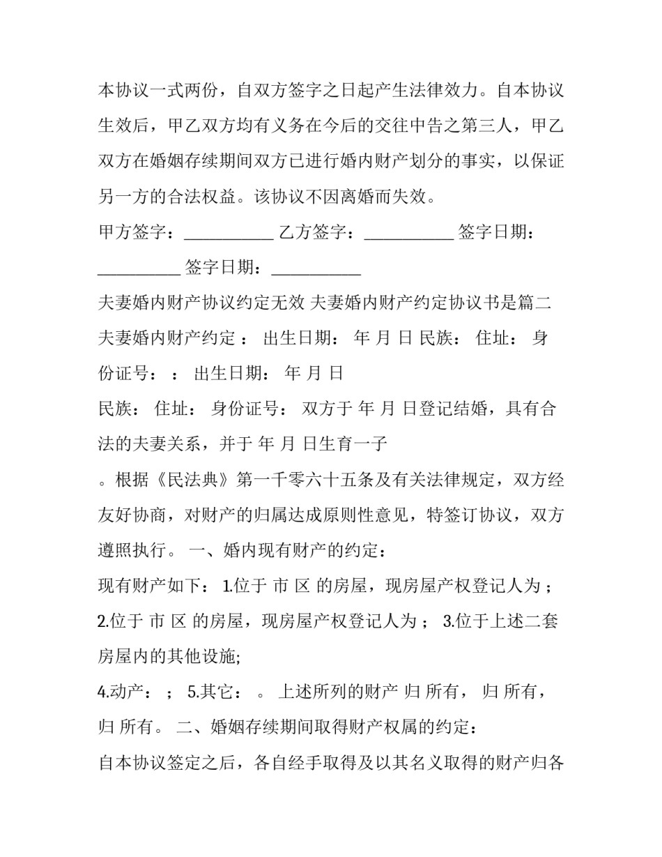 2023年夫妻婚内财产协议约定无效 夫妻婚内财产约定协议书是(二十三篇)_第2页