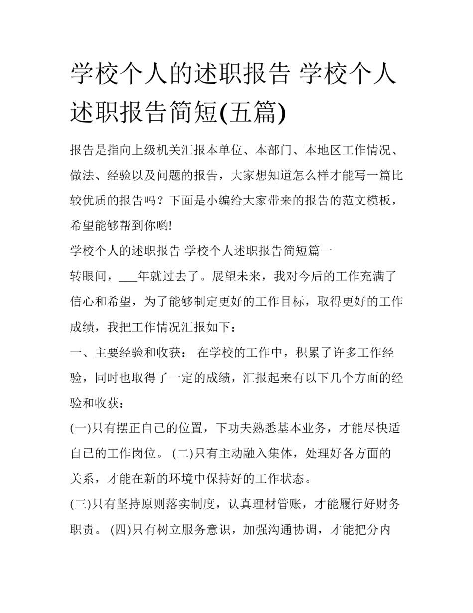 学校个人的述职报告 学校个人述职报告简短(五篇)_第1页