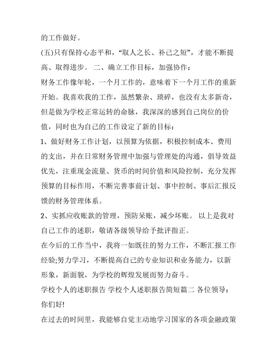 学校个人的述职报告 学校个人述职报告简短(五篇)_第2页