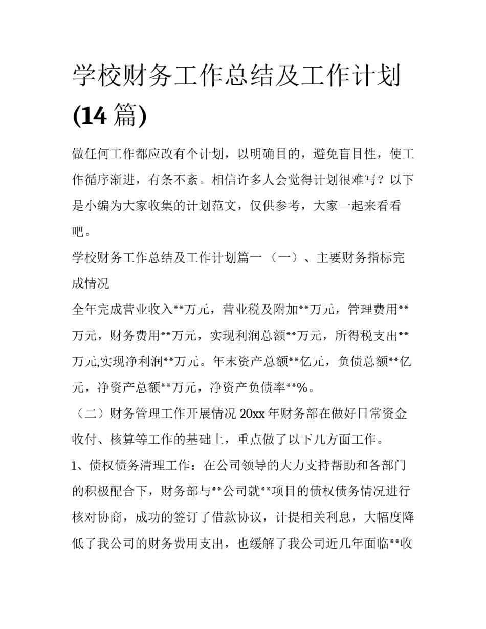 学校财务工作总结及工作计划(14篇)_第1页