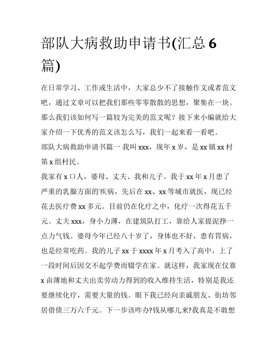 部队大病救助申请书(汇总6篇)_第1页