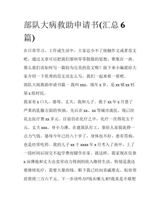 部队大病救助申请书(汇总6篇)