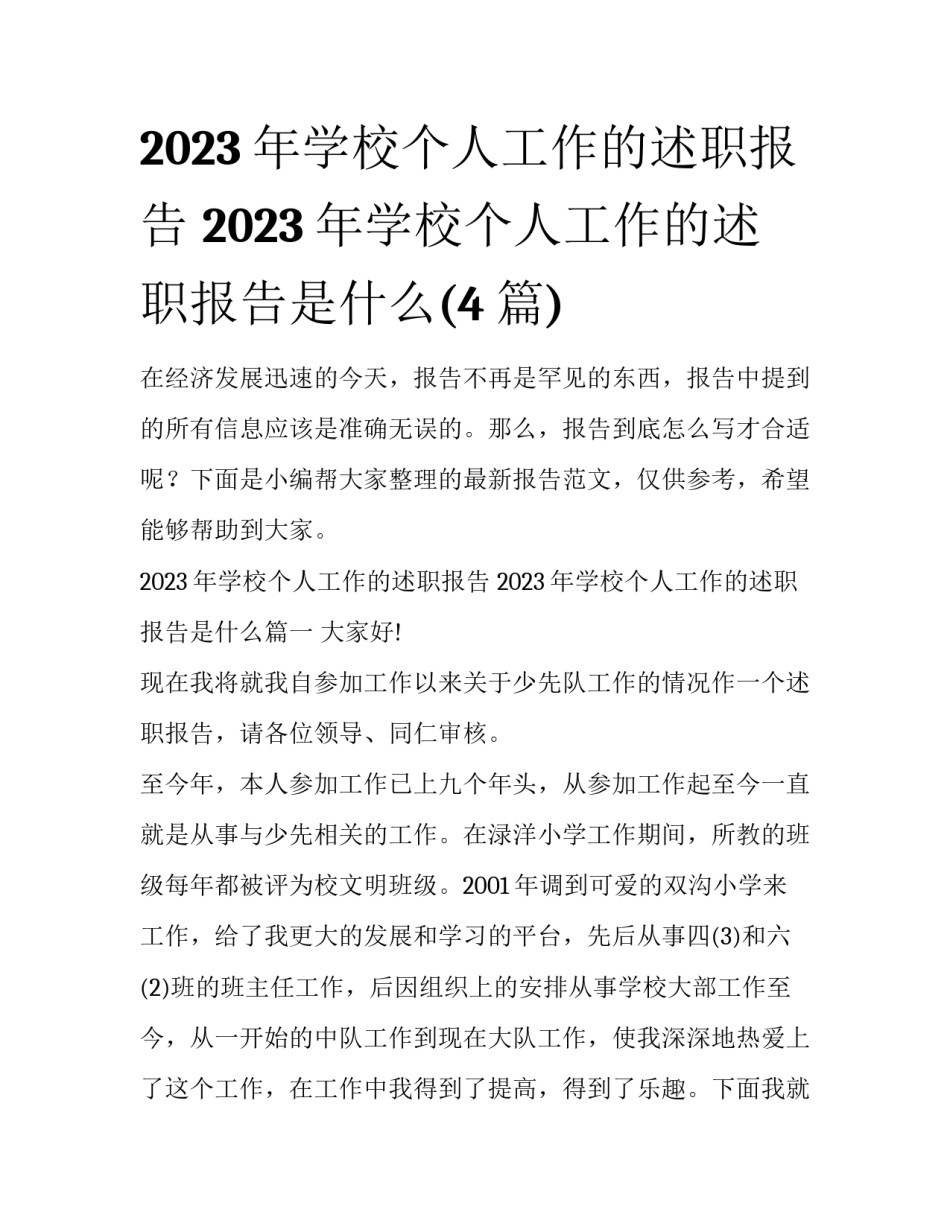 2023年学校个人工作的述职报告 2023年学校个人工作的述职报告是什么(4篇)_第1页