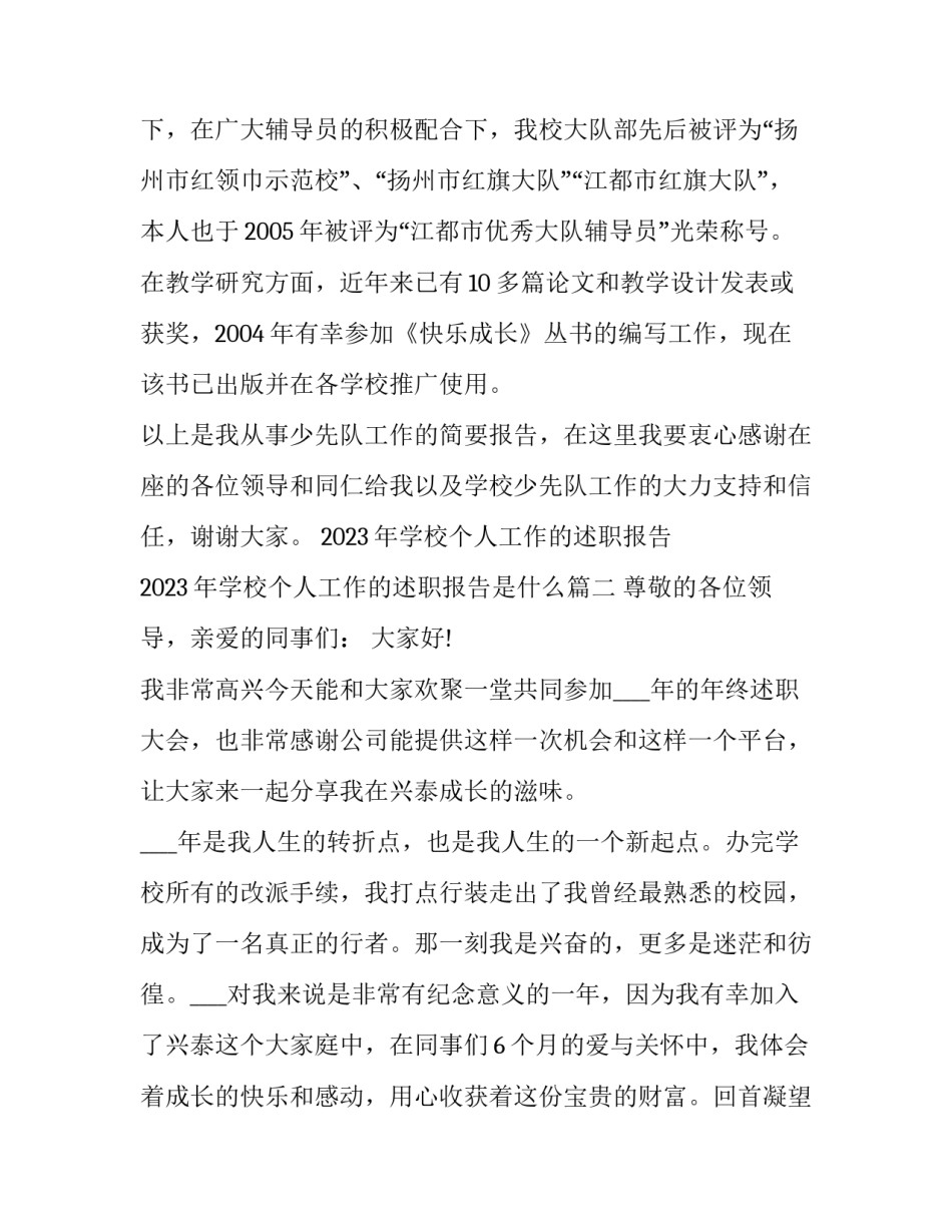 2023年学校个人工作的述职报告 2023年学校个人工作的述职报告是什么(4篇)_第3页