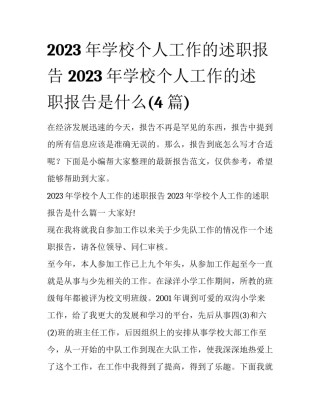 2023年学校个人工作的述职报告 2023年学校个人工作的述职报告是什么(4篇)