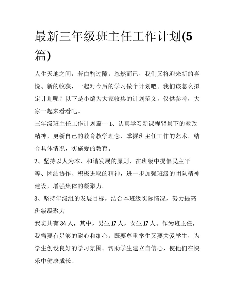 最新三年级班主任工作计划(5篇)_第1页
