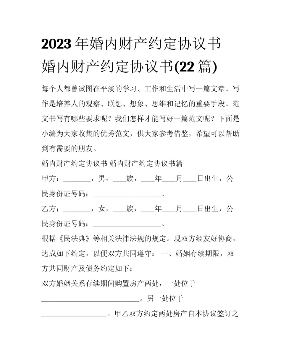 2023年婚内财产约定协议书 婚内财产约定协议书(22篇)_第1页