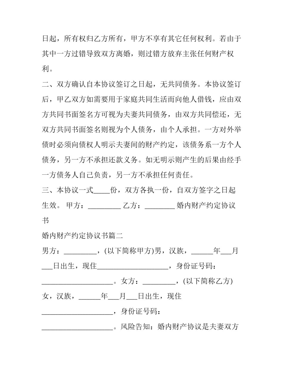 2023年婚内财产约定协议书 婚内财产约定协议书(22篇)_第2页