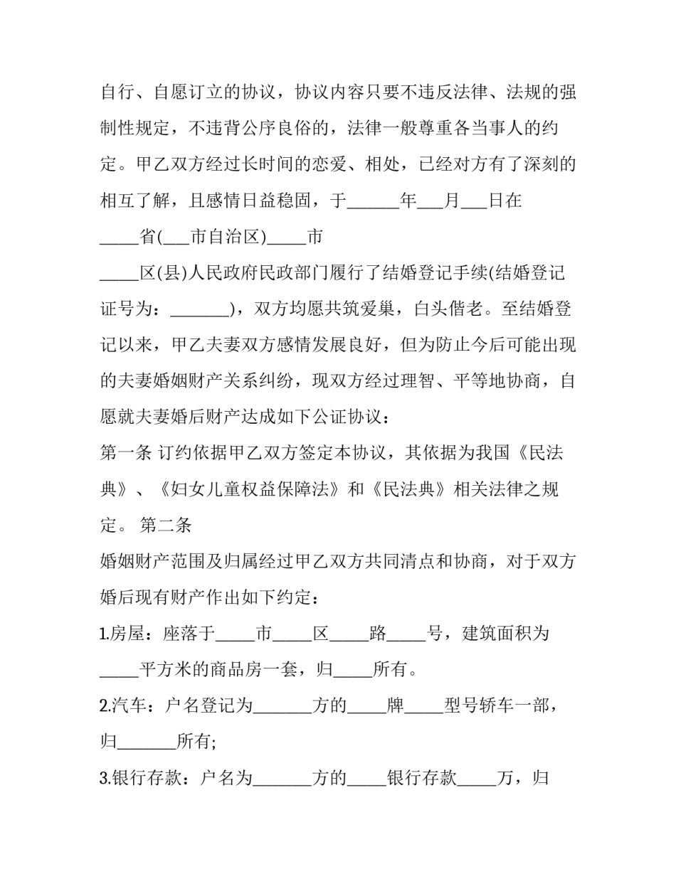 2023年婚内财产约定协议书 婚内财产约定协议书(22篇)_第3页