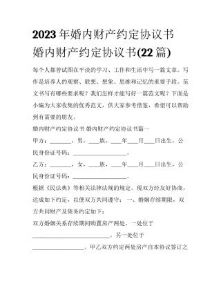 2023年婚内财产约定协议书 婚内财产约定协议书(22篇)