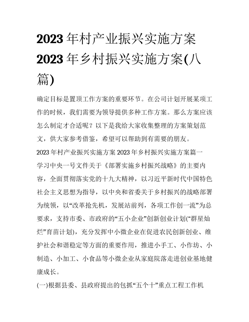 2023年村产业振兴实施方案 2023年乡村振兴实施方案(八篇)_第1页