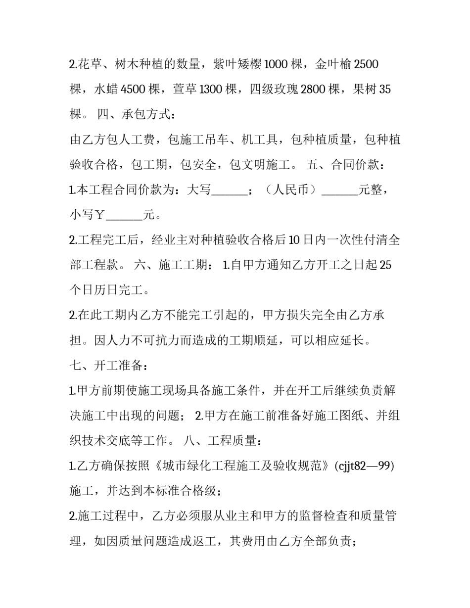 2023年绿化种植合同协议书 绿化工程种植项目协议书(12篇)_第1页
