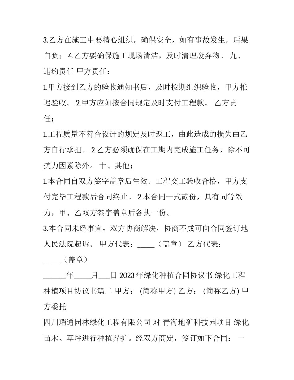 2023年绿化种植合同协议书 绿化工程种植项目协议书(12篇)_第2页