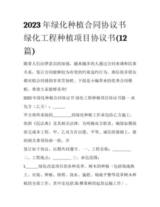 2023年绿化种植合同协议书 绿化工程种植项目协议书(12篇)