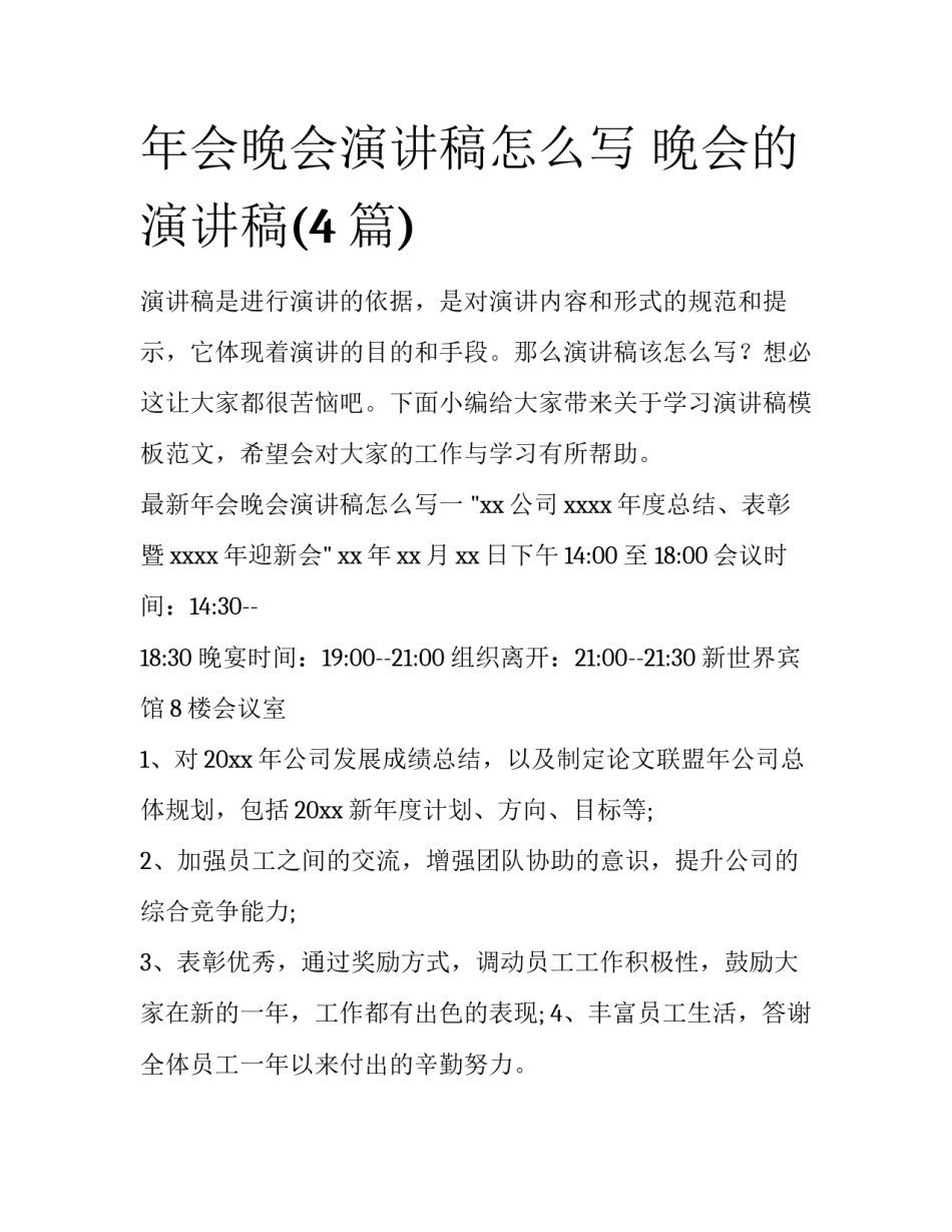 年会晚会演讲稿怎么写 晚会的演讲稿(4篇)_第1页