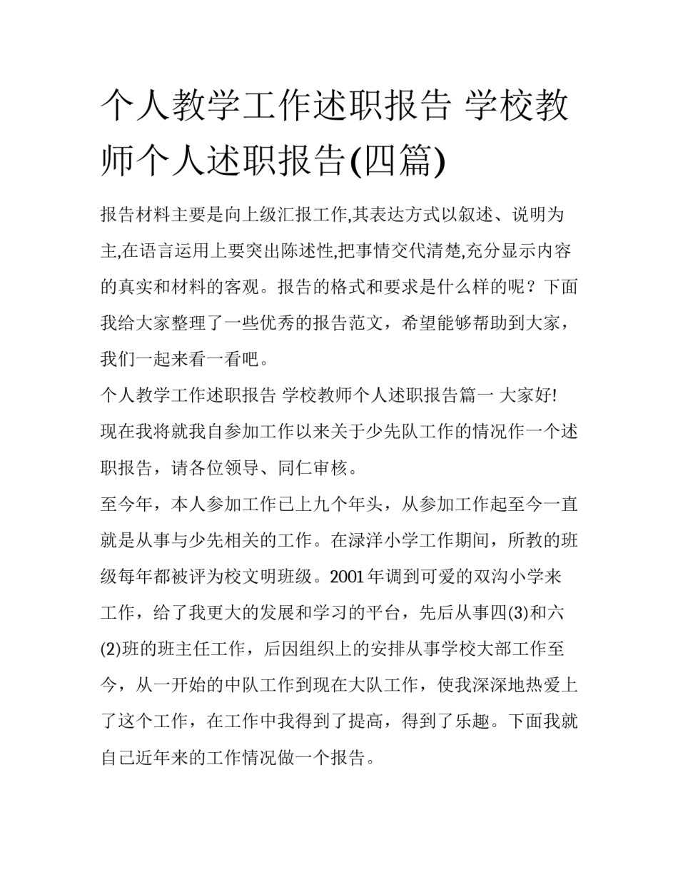 个人教学工作述职报告 学校教师个人述职报告(四篇)_第1页