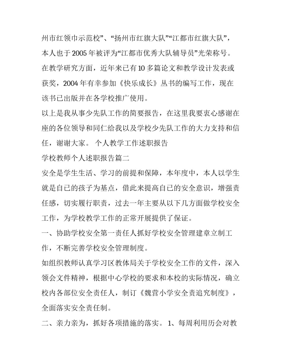 个人教学工作述职报告 学校教师个人述职报告(四篇)_第3页