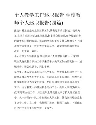 个人教学工作述职报告 学校教师个人述职报告(四篇)