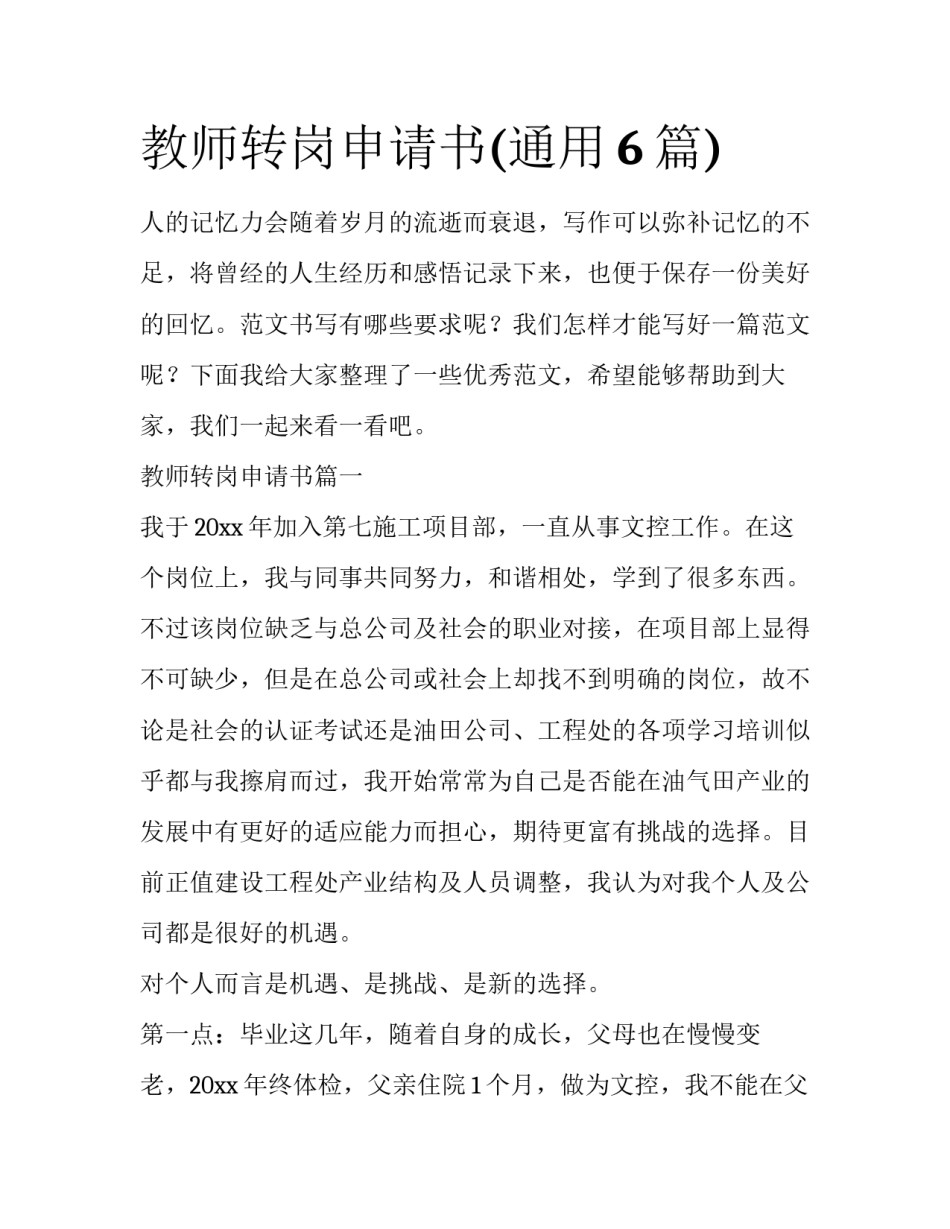 教师转岗申请书(通用6篇)_第1页