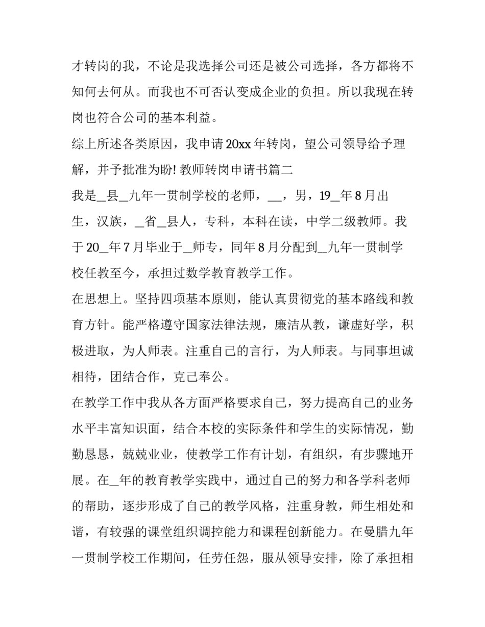 教师转岗申请书(通用6篇)_第3页