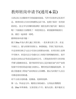 教师转岗申请书(通用6篇)
