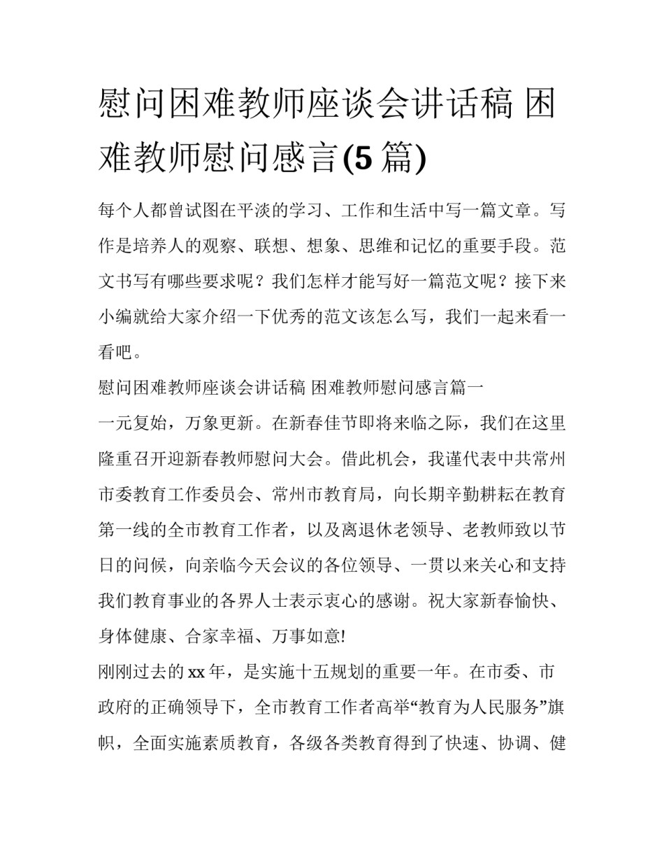 慰问困难教师座谈会讲话稿 困难教师慰问感言(5篇)_第1页