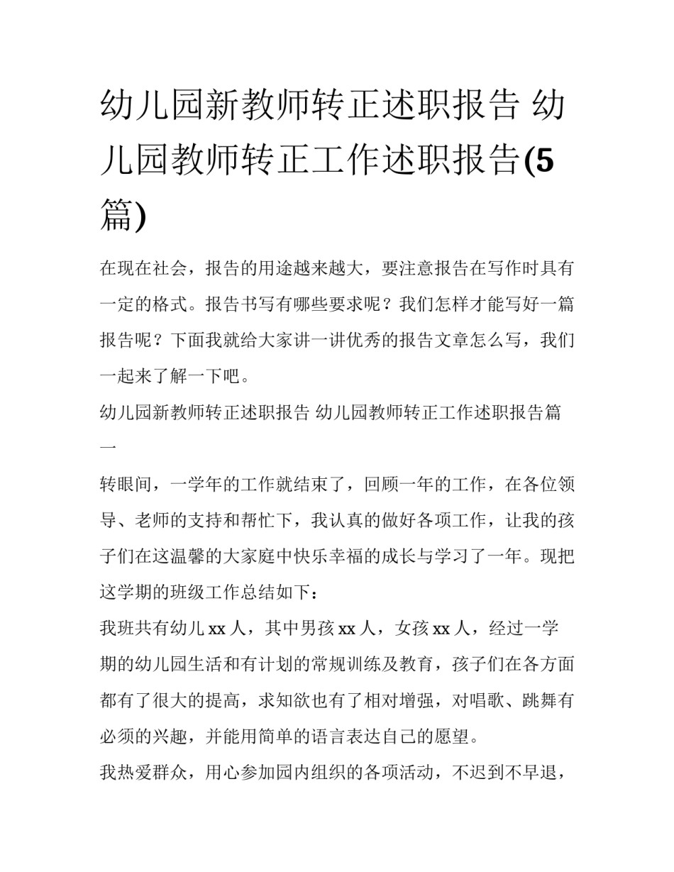 幼儿园新教师转正述职报告 幼儿园教师转正工作述职报告(5篇)_第1页