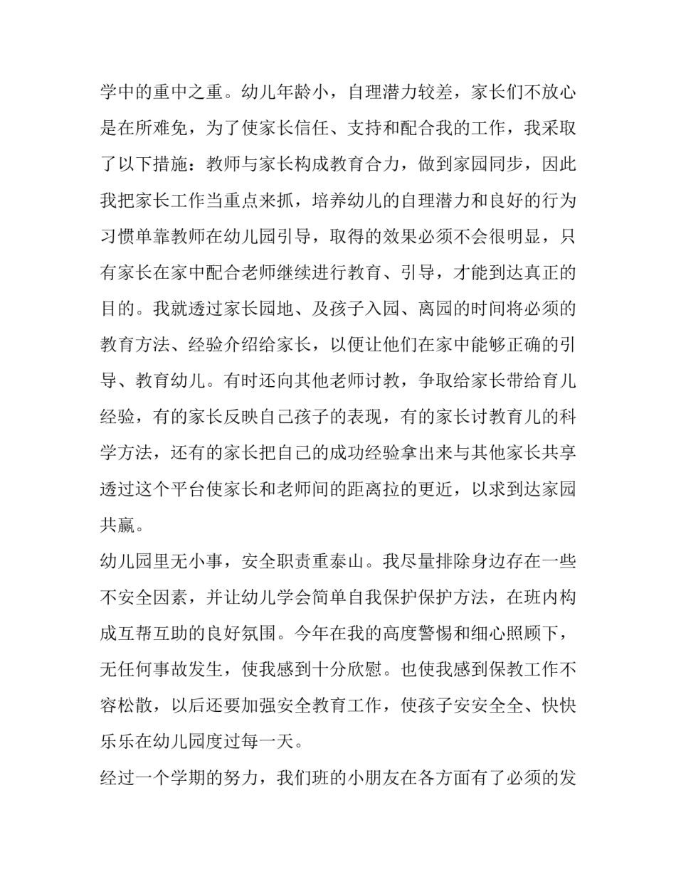 幼儿园新教师转正述职报告 幼儿园教师转正工作述职报告(5篇)_第3页