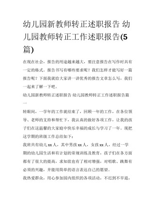 幼儿园新教师转正述职报告 幼儿园教师转正工作述职报告(5篇)
