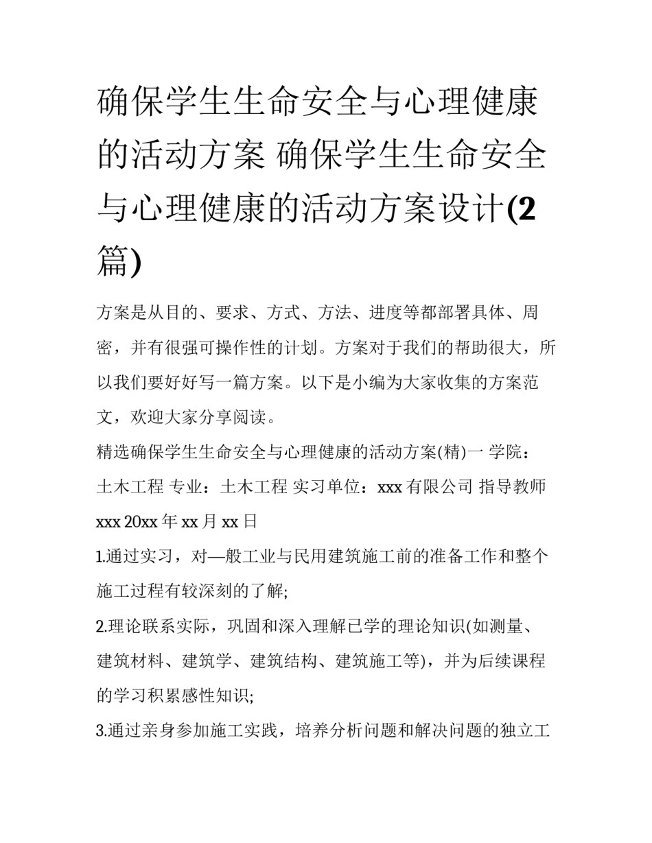 确保学生生命安全与心理健康的活动方案 确保学生生命安全与心理健康的活动方案设计(2篇)_第1页