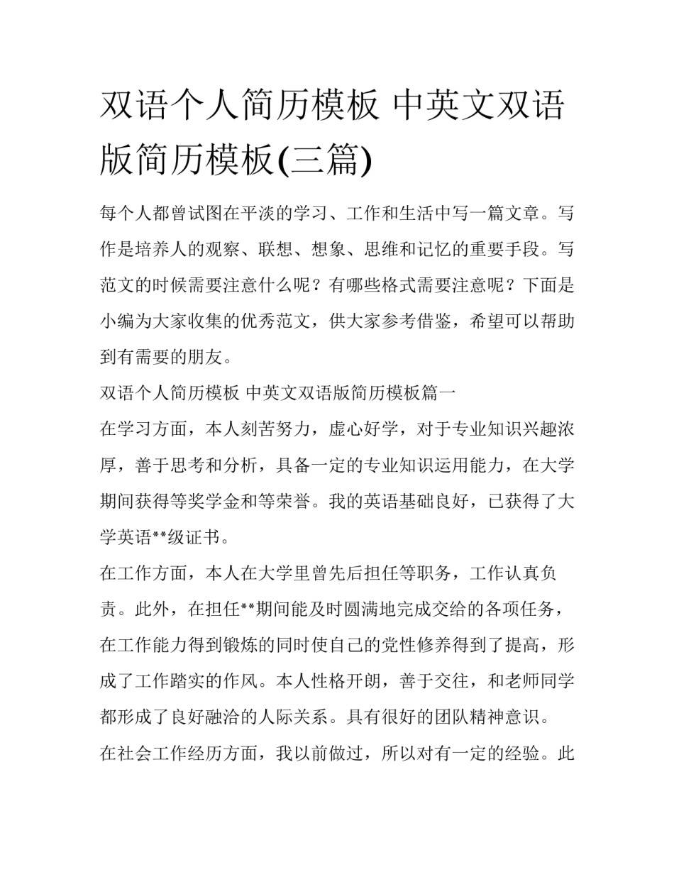 双语个人简历模板 中英文双语版简历模板(三篇)_第1页