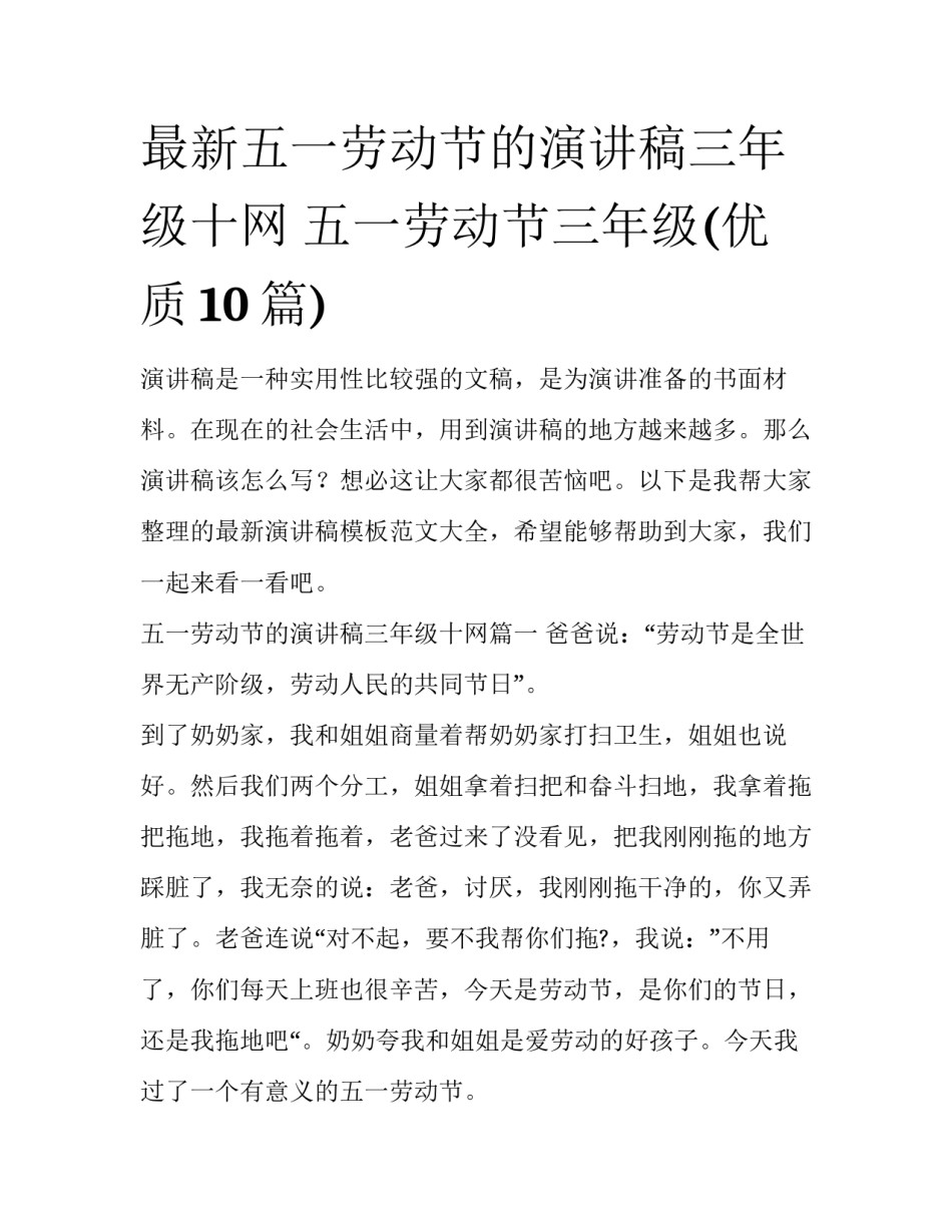 最新五一劳动节的演讲稿三年级十网 五一劳动节三年级(优质10篇)_第1页