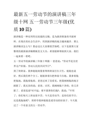 最新五一劳动节的演讲稿三年级十网 五一劳动节三年级(优质10篇)