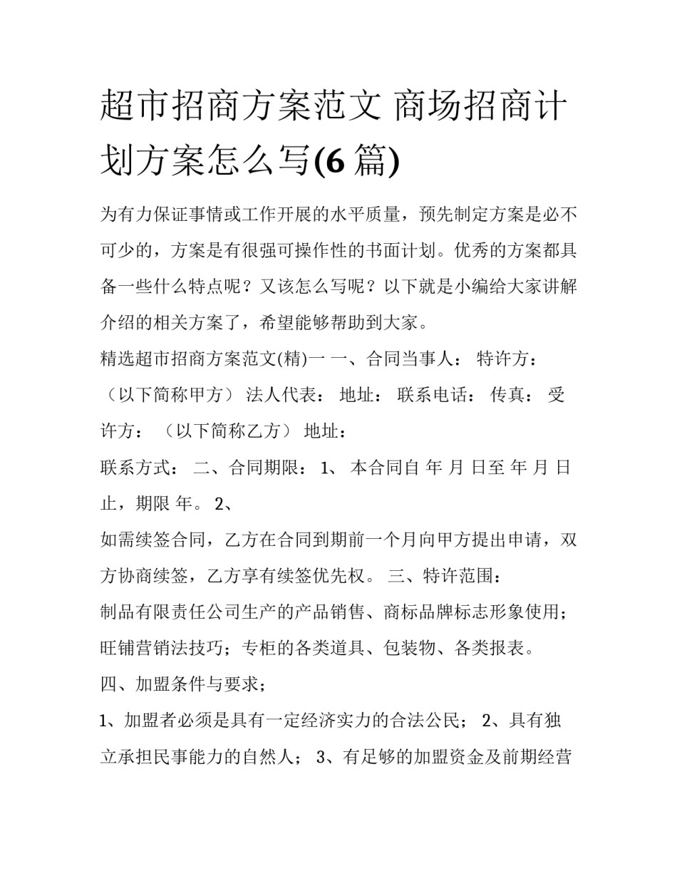 超市招商方案范文 商场招商计划方案怎么写(6篇)_第1页