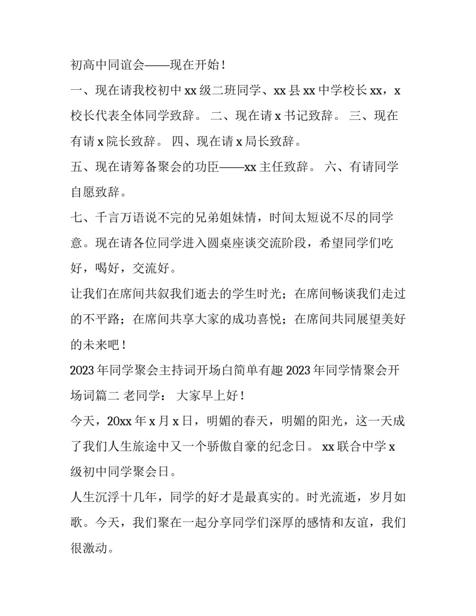 2023年同学聚会主持词开场白简单有趣 2023年同学情聚会开场词(三篇)_第3页