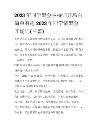 2023年同学聚会主持词开场白简单有趣 2023年同学情聚会开场词(三篇)