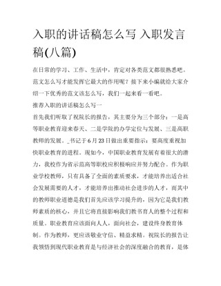 入职的讲话稿怎么写 入职发言稿(八篇)