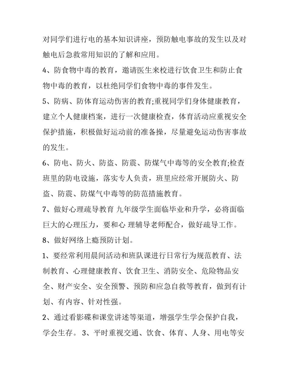 班主任安全教育工作计划表 高中班主任安全教育工作计划(11篇)_第2页