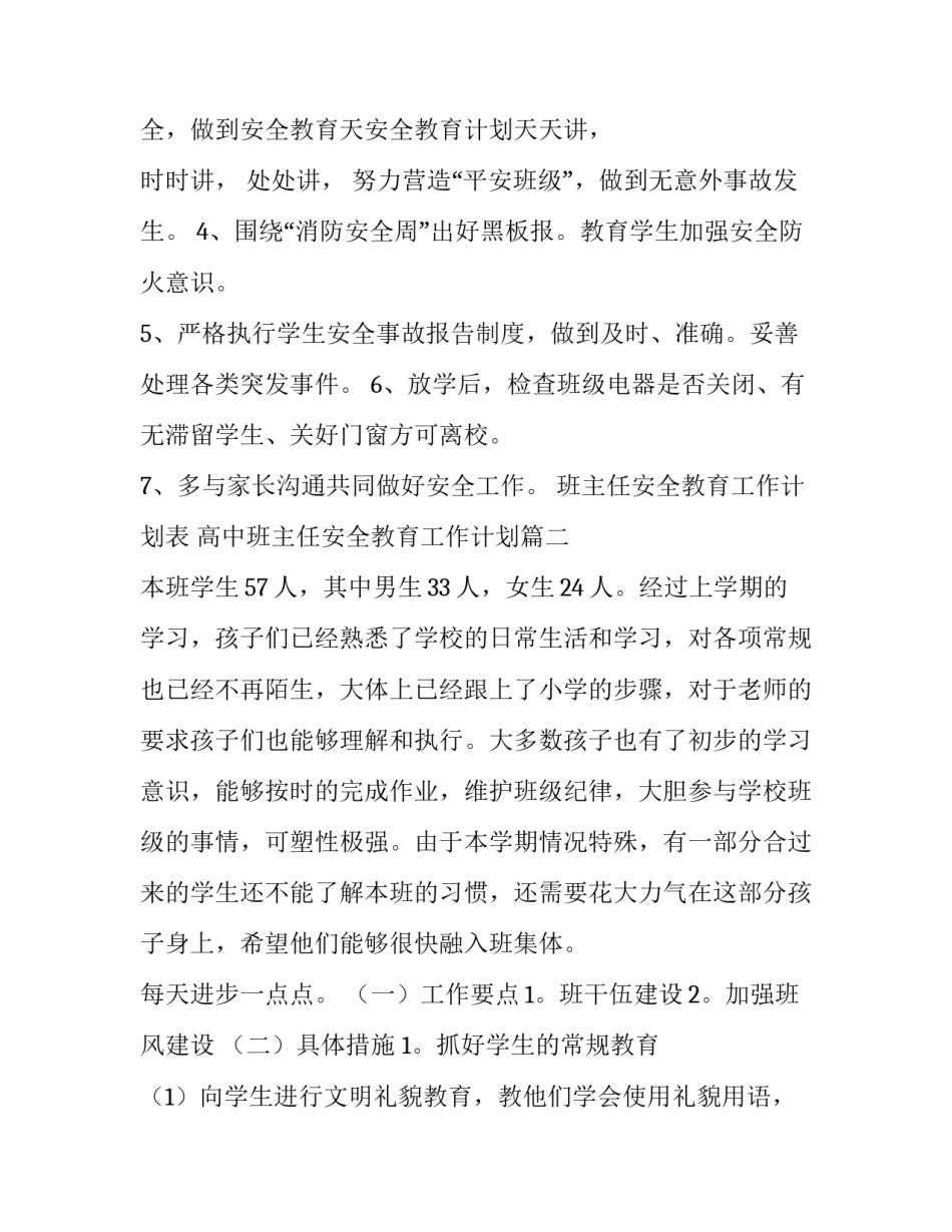 班主任安全教育工作计划表 高中班主任安全教育工作计划(11篇)_第3页