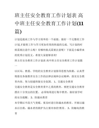 班主任安全教育工作计划表 高中班主任安全教育工作计划(11篇)