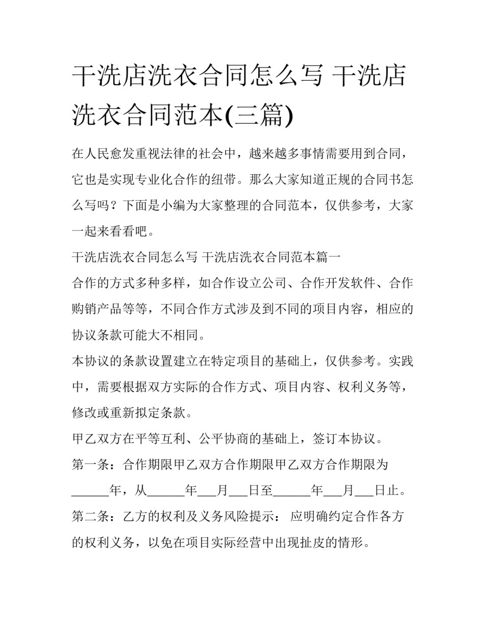干洗店洗衣合同怎么写 干洗店洗衣合同范本(三篇)_第1页