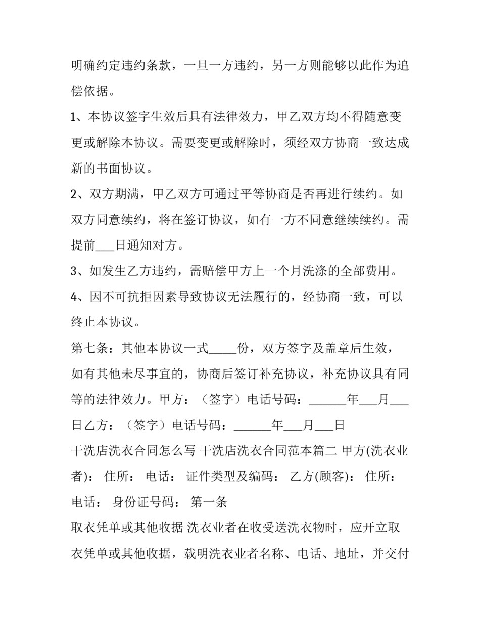 干洗店洗衣合同怎么写 干洗店洗衣合同范本(三篇)_第3页