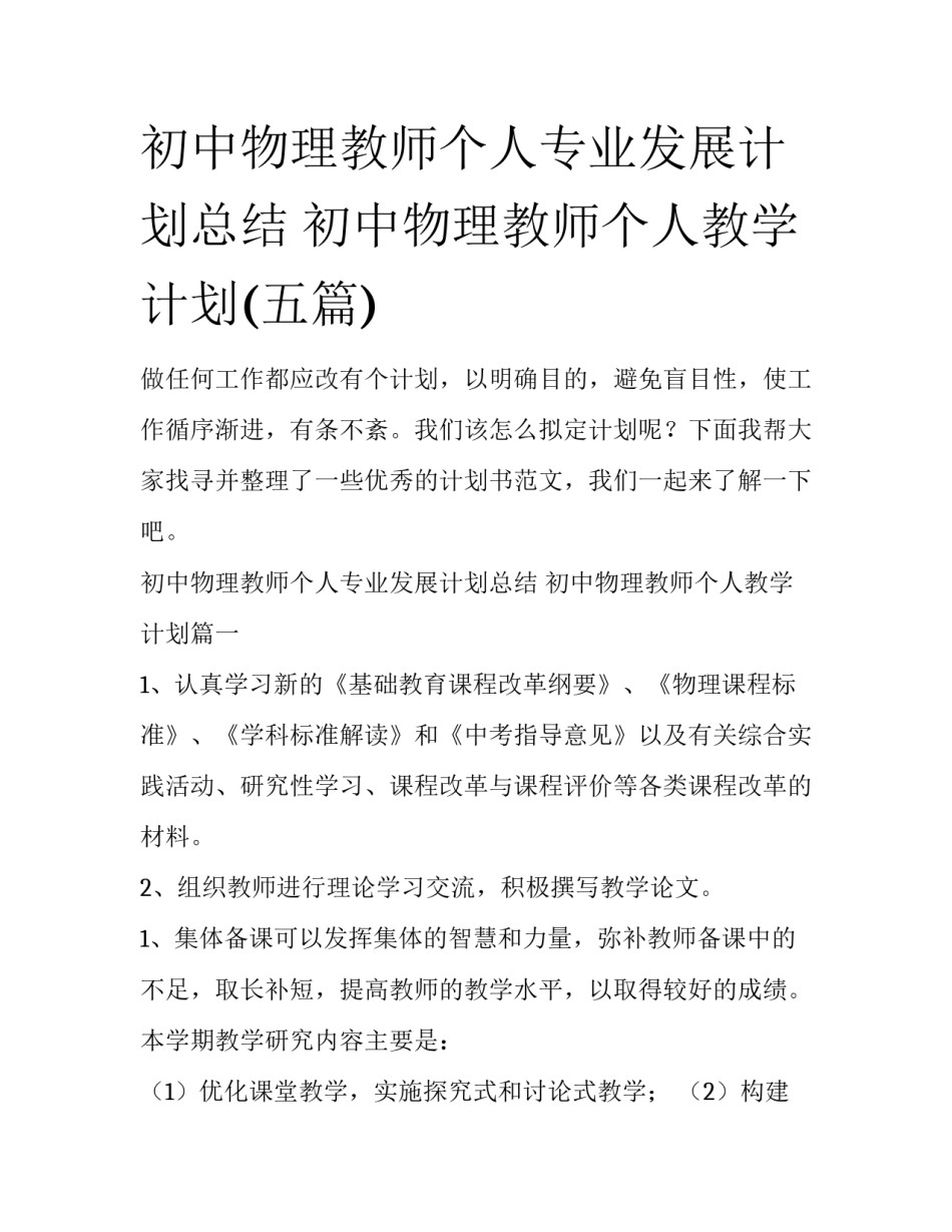 初中物理教师个人专业发展计划总结 初中物理教师个人教学计划(五篇)_第1页