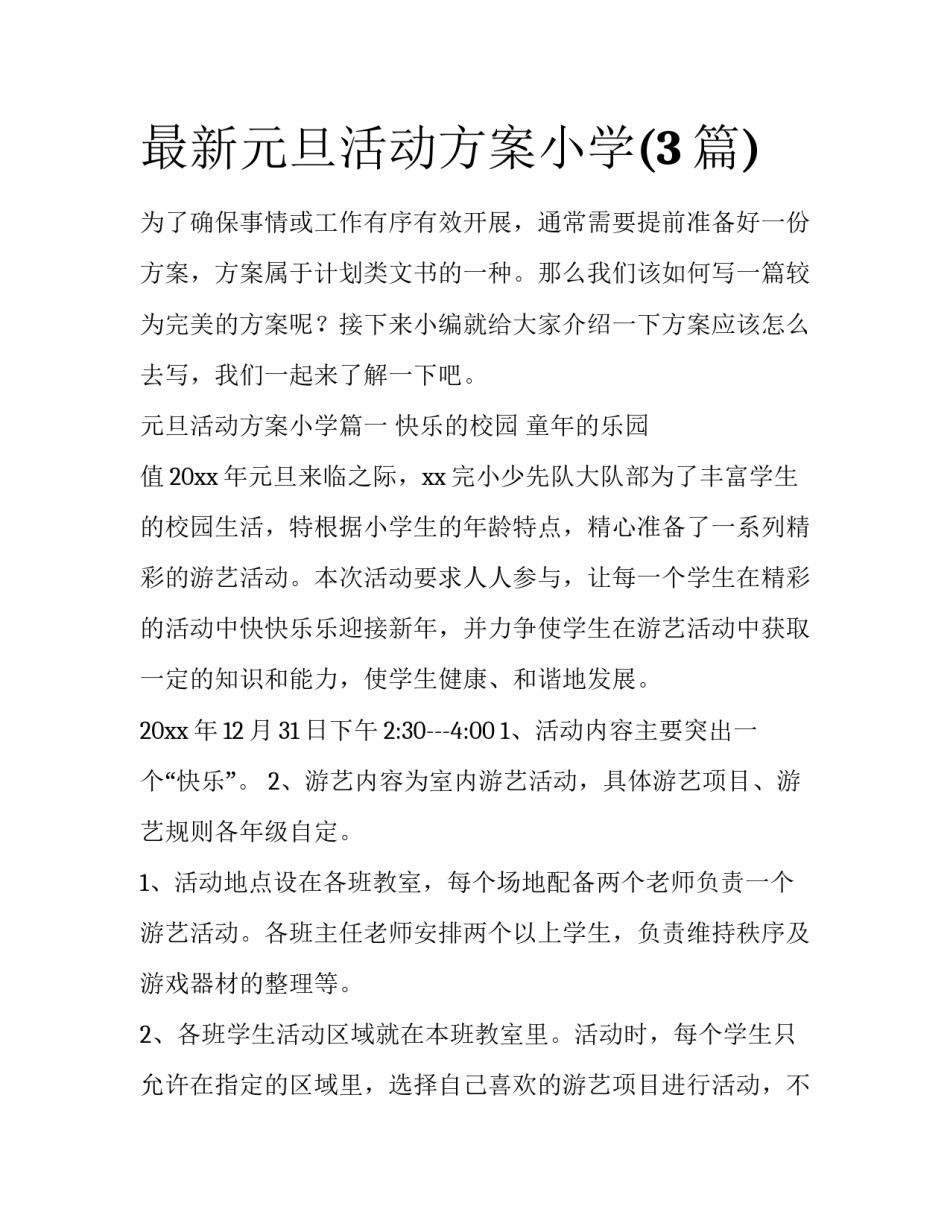 最新元旦活动方案小学(3篇)_第1页