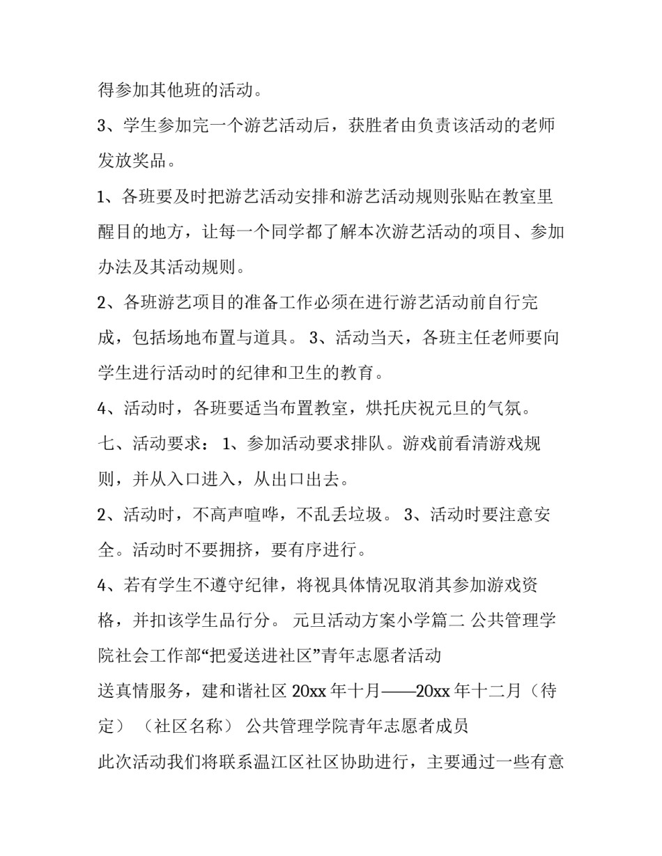 最新元旦活动方案小学(3篇)_第2页