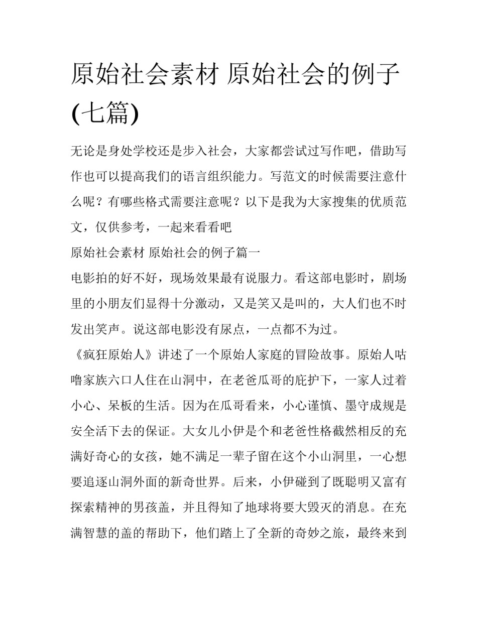 原始社会素材 原始社会的例子(七篇)_第1页
