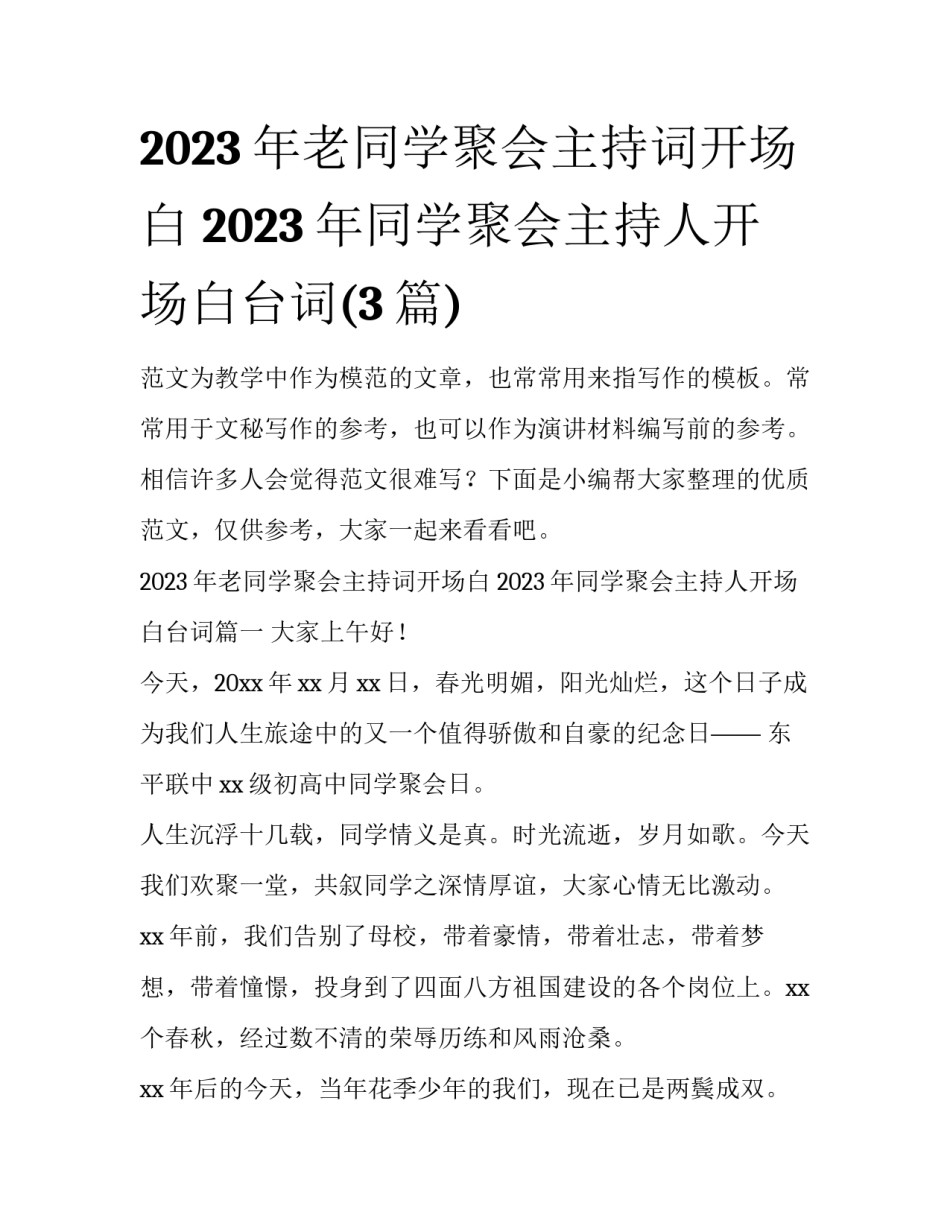 2023年老同学聚会主持词开场白 2023年同学聚会主持人开场白台词(3篇)_第1页