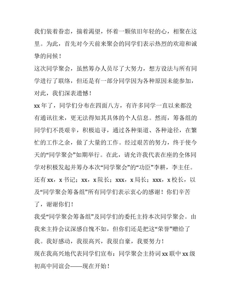 2023年老同学聚会主持词开场白 2023年同学聚会主持人开场白台词(3篇)_第2页